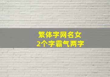 繁体字网名女2个字霸气两字