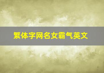 繁体字网名女霸气英文