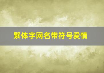 繁体字网名带符号爱情