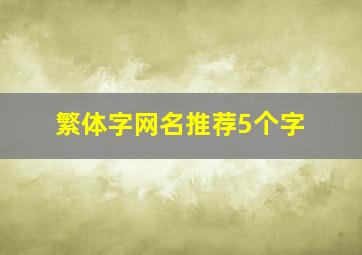 繁体字网名推荐5个字