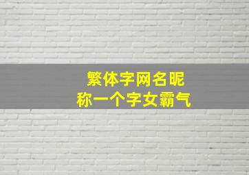 繁体字网名昵称一个字女霸气