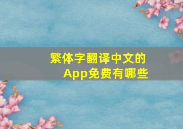 繁体字翻译中文的App免费有哪些