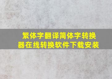 繁体字翻译简体字转换器在线转换软件下载安装