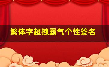 繁体字超拽霸气个性签名