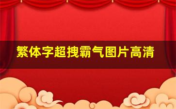 繁体字超拽霸气图片高清