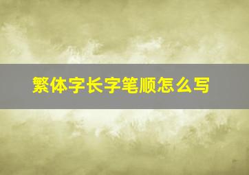 繁体字长字笔顺怎么写