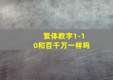 繁体数字1-10和百千万一样吗