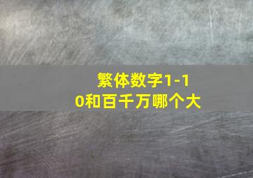 繁体数字1-10和百千万哪个大