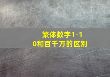 繁体数字1-10和百千万的区别