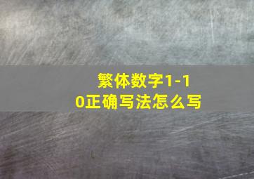 繁体数字1-10正确写法怎么写