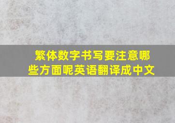 繁体数字书写要注意哪些方面呢英语翻译成中文