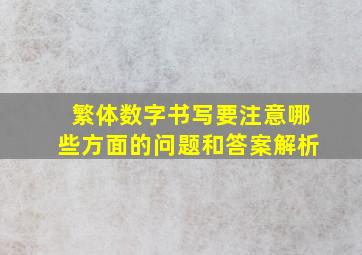 繁体数字书写要注意哪些方面的问题和答案解析