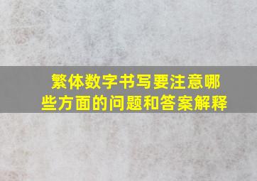 繁体数字书写要注意哪些方面的问题和答案解释