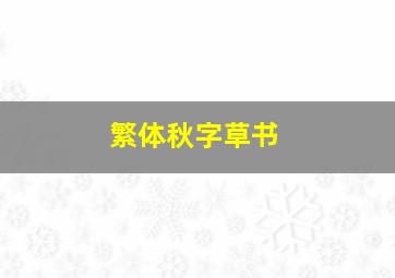 繁体秋字草书