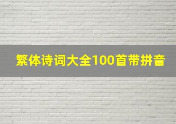 繁体诗词大全100首带拼音