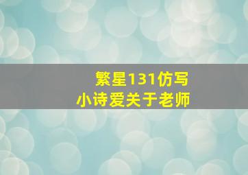 繁星131仿写小诗爱关于老师