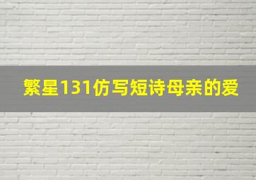 繁星131仿写短诗母亲的爱