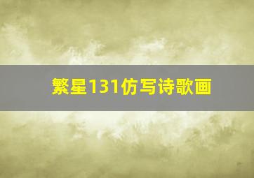 繁星131仿写诗歌画