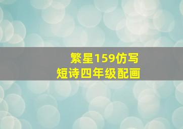 繁星159仿写短诗四年级配画