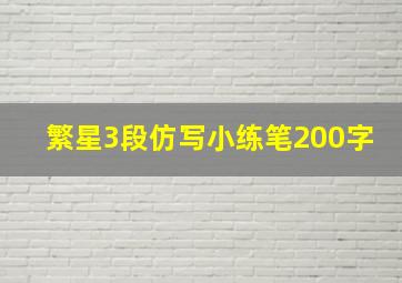 繁星3段仿写小练笔200字