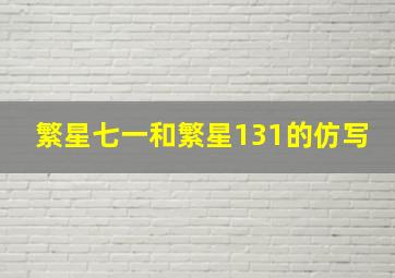 繁星七一和繁星131的仿写