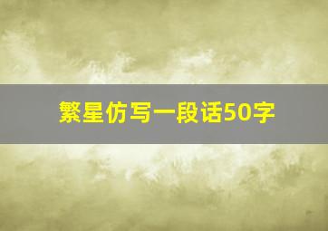 繁星仿写一段话50字