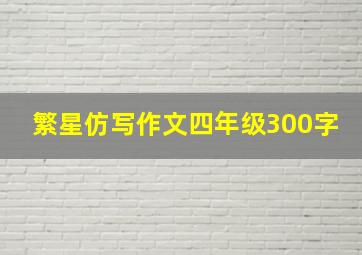 繁星仿写作文四年级300字