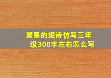 繁星的短诗仿写三年级300字左右怎么写