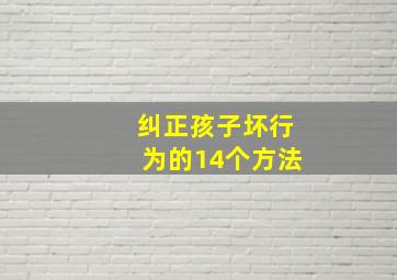 纠正孩子坏行为的14个方法