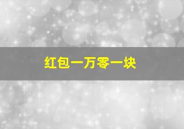 红包一万零一块