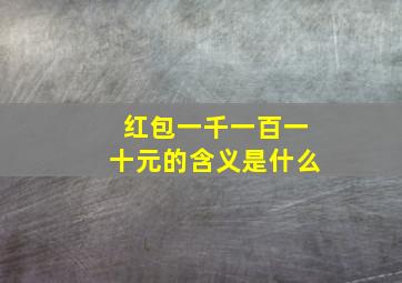 红包一千一百一十元的含义是什么