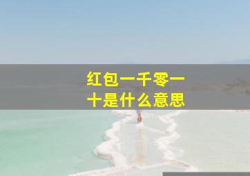 红包一千零一十是什么意思