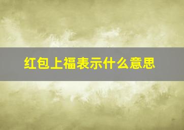 红包上福表示什么意思