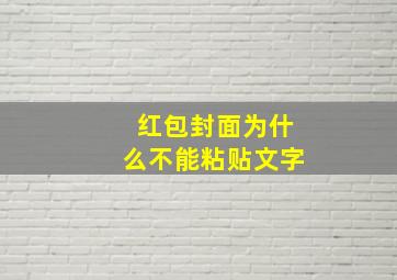 红包封面为什么不能粘贴文字