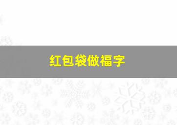 红包袋做福字