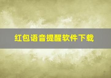 红包语音提醒软件下载