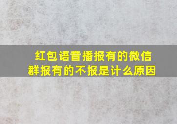 红包语音播报有的微信群报有的不报是计么原因