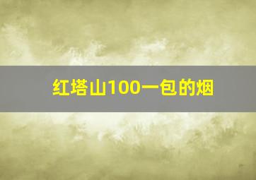 红塔山100一包的烟