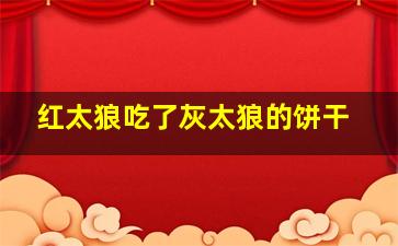 红太狼吃了灰太狼的饼干