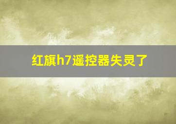 红旗h7遥控器失灵了