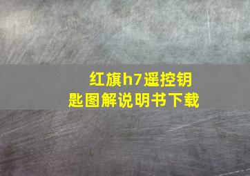 红旗h7遥控钥匙图解说明书下载