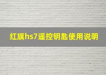 红旗hs7遥控钥匙使用说明