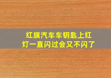 红旗汽车车钥匙上红灯一直闪过会又不闪了