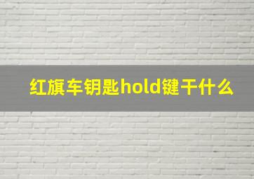 红旗车钥匙hold键干什么