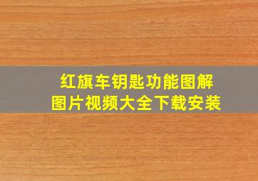 红旗车钥匙功能图解图片视频大全下载安装