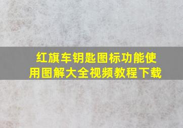 红旗车钥匙图标功能使用图解大全视频教程下载