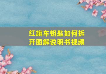 红旗车钥匙如何拆开图解说明书视频