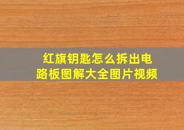 红旗钥匙怎么拆出电路板图解大全图片视频