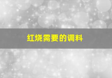 红烧需要的调料