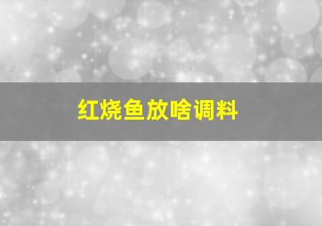 红烧鱼放啥调料